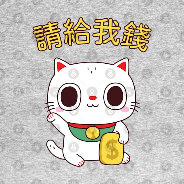 Funny Please Give Me Money Fortune Cat by rustydoodle